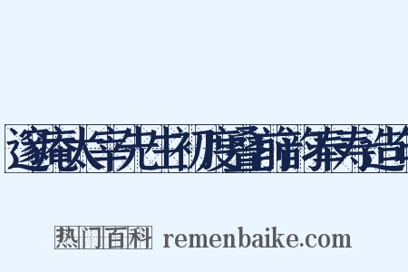 邃庵太宰先生初度叠前韵奉寿造句是什么意思的图片